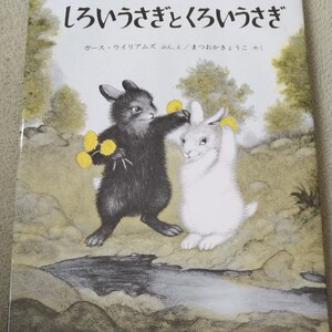 しろいうさぎとくろいうさぎ ガース・ウィリアムズ 福音館 読み聞かせ