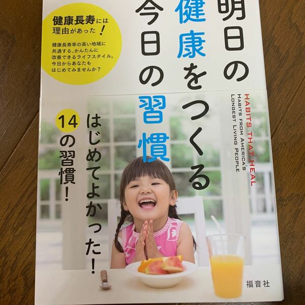 明日の健康、健康長寿、毎日の習慣、食事、運動、奉仕、生きる力