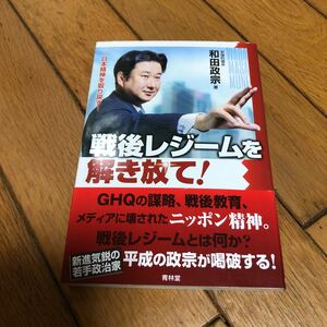 ☆戦後レジームを解き放て！-日本精神を取り戻す- 和田政宗 青林堂☆