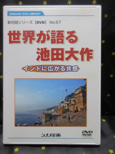 DVD　世界が語る　池田大作　インドに広がる共感　新対話シリーズNo.67　シナノ企画創 価学会