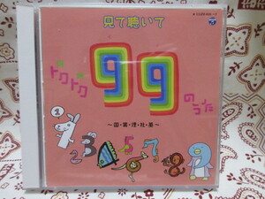 ＣＤ＋DVD　見て聴いて　トクトク（得得）９９のうた～国・算・理・社・英～