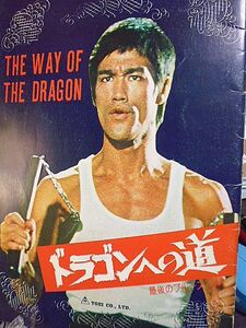 ヤフオク 最後のブルースリー ドラゴンへの道の中古品 新品 未使用品一覧 ヤフオク 最後のブルースリー ドラゴンへの道の中古品 新品 未使用品一覧