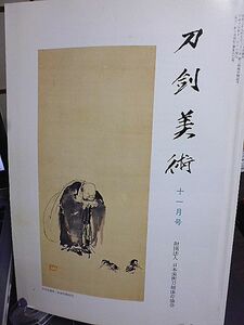 刀剣美術 562号　光悦村の金工「光悦町古図」中に見る「埋忠」と「躰阿弥」上　青木元長の彫りが施された元平の脇指　重要刀剣等指定品　　