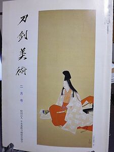 刀剣美術 565号　刀姿および刀装構造からみた北海道ならびに東北地方北部出土刀剣類の起源について　初代輝広の尾州打の薙刀　加納夏雄　