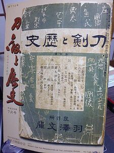 刀剣と歴史　712号　刀に惹かれて・平賀源内　武将と愛刀「榊原康政の愛刀」　鍾馗・鬼・目貫　山銅地容彫　金鍍金　短刀・宇多国長　　