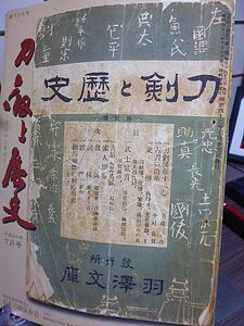 刀剣と歴史　706号　武将と愛刀「松井康之の愛刀」　埼玉の刀工・押形集　刀・来・国治　糸巻太刀拵(三つ葵紋散蒔絵鞘)　