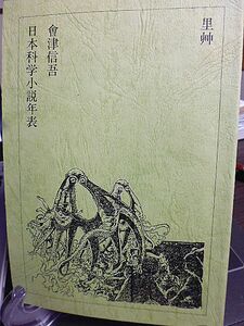 日本科学小説年表　会津信吾　明治七(一八七四)年～昭和二〇(一九四五)年　