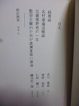 西学襍纂　経歴談・市川兼恭　名村泰蔵追懐談・清浦奎吾　父叢菊野史の一生・仁田健二　数奇を極めた余が波瀾重畳の運命・磯辺弥一郎_画像2