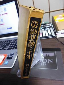 労働運動二十年　鈴木文治著　吉野作造序　友愛会創立者、会長指導者の自伝　昭和六年発行書の復刻版　