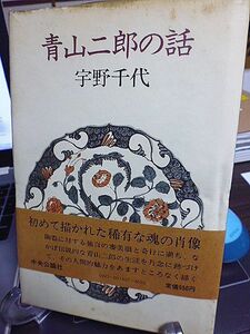 青山二郎の話　宇野千代