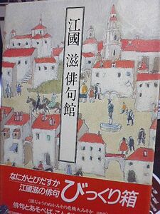 江國滋俳句館　なにがとびだすか江國滋の俳句びっくり箱　ユニークな俳句エッセイ集　