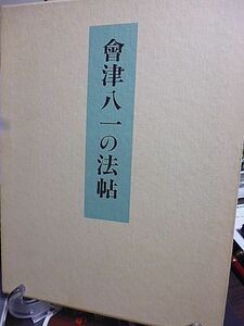 會津八一の法帖　村荘雑事　東大寺大仏讃歌　山鳩　印象　飲中八僊歌　観音堂　箜篌引　會津八一の法帖について・宮川寅雄