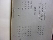 日本の英学100年・別巻　洋式印刷技術の導入　三人の思想家・鑑三、正久、稲造　英米法の盛衰　明治建築から見た英学　英米文学と映画　_画像3