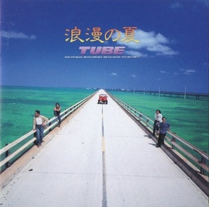 TUBE チューブ / 浪漫の夏 / 1993.06.19 / 13thアルバム / SRCL-2649