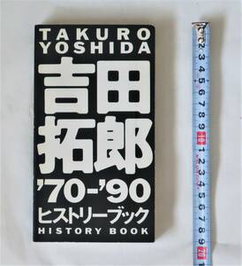  ★吉田拓郎　'70 - '90 ヒストリーブック／TAKURO YOSHIDA／FOR LIFE