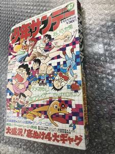 送料無料!? 少年サンデー 1974年 おいら女蛮 永井豪 石森章太郎 ロボコン 石川賢 ゲッターロボ 梶原一騎 柔道讃歌 貝塚ひろし