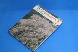 これだけは見ておきたい桜　栗田勇　久保田淳　他　トンボの本　