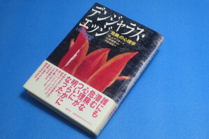 デンジャラン・エッジ　「危険」の心理学　M.J.アブター著　山岸俊男　監訳　渋谷由紀　訳