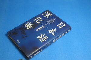 日本語深化論　日本人は「日本語」からしか生まれない　中島尚志