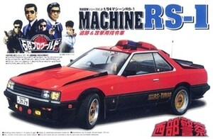 ■貴重品■1/24 西部警察シリーズ　２　マシーンＲＳ-１　追跡＆攻撃用指令車　AOSHIMA　青島文化教材社