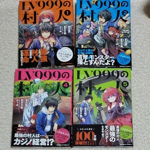 「LV999の村人 」1~5巻