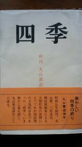  poetry magazine [ four season .. number Maruyama ... number ] Showa era 50 year .. company excellent. 