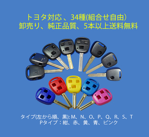 [即日発送]どれでも可★純正品質/トヨタ/ダイハツ/マツダ/スズキ/日産/三菱/ホンダ/ブランクキー/キーレス/カギ/リペアキー/スペアキー