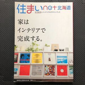 ★即決★ 「住まいnet北海道 WINTER ＆ SPRING 2011-2012」住宅実例と暮らしのデザインブック