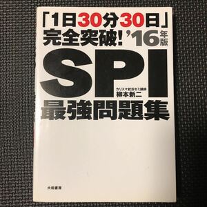 ★即決★ 柳本新二「「1日30分30日」完全突破! SPI 最強問題集 '16年版」