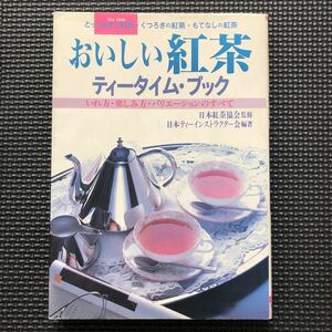 ★即決★ 「おいしい紅茶　ティータイム・ブック」日本紅茶協会 監修