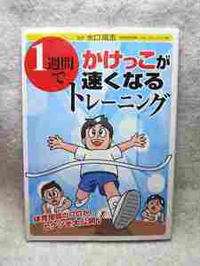 水口高志『１週間でかけっこが速くなるトレーニング』(ＰＨＰ研究所/2008年初版）親子トレーニングランニング