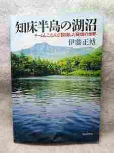 伊藤正博『知床半島の湖沼　チームしこたんが探検した秘境の世界』(共同文化社/2011年初版）