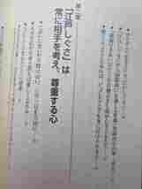 越川禮子『身につけよう！江戸しぐさ』(帯/平成18年初版）人間関係礼儀マナー_画像3