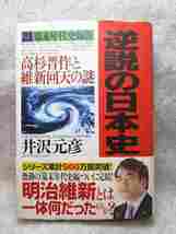 井沢元彦『逆説の日本史２１ 幕末年代史編４』（2014年初版）高杉晋作と維新回天の謎_画像1