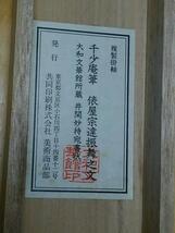 ◎送料無料◎蔵くら◎　掛軸　工芸　千少庵筆　俵屋宗達振舞之文　共箱付き◎ 210303　Ｍ　Ｅ８２　千家 掛け軸 骨董 古玩_画像7