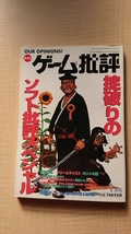 ゲーム批評 1999年1月号 vol.24 おきて破りのソフト批評スペシャル/ゼルダの伝説/幻想水滸伝3/R4/メタルギアソリッド_画像1