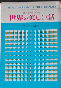 &hearts;&hearts;送料無料！【ほんとうにあった世界の美しい話2】「ヨーロッパ編(1)」&hearts;&hearts;