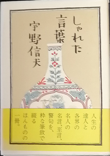 &hearts;&hearts;送料無料！【しゃれた言葉】　「著者献呈サイン付き」　宇野信夫著&hearts;&hearts;