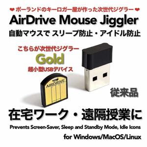 AirDrive Mouse Jiggler Gold スクリーンセーバーキラー マウスジグラー マウスふるふる 在宅ワーク 遠隔授業