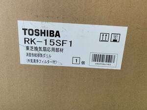 RK-15SF1東芝 システム部材 フィルター付消音型給排気グリル 　新品　(N287)