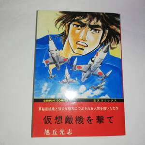 ◆仮想敵機を撃て 旭丘光志 ◆芸文コミックス ◆芸文社 ◆中古ジャンク品イタミあり　