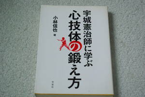 「宇城賢治師に学ぶ心技体の鍛え方」小林信也