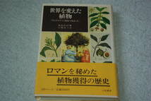 「世界を変えた植物　それはエデンの園から始まった」 B．S．ドッジ著_画像1