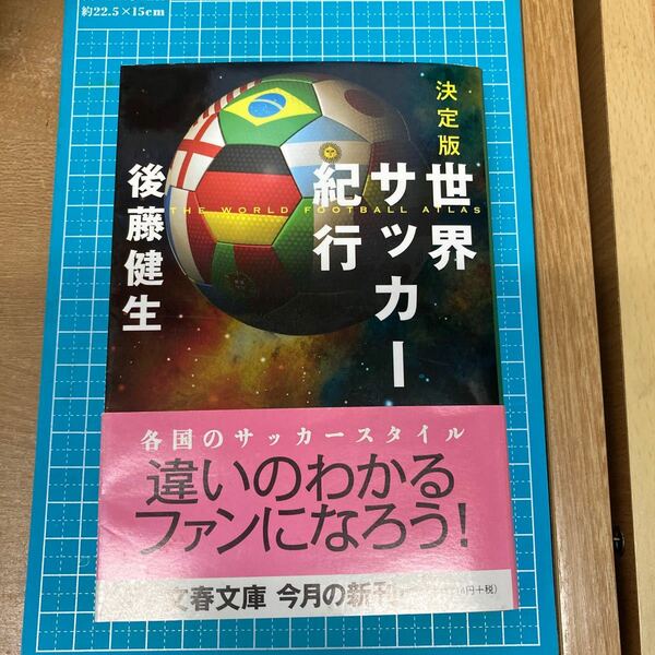 決定版 世界サッカー紀行 文春文庫／後藤健生 【著】