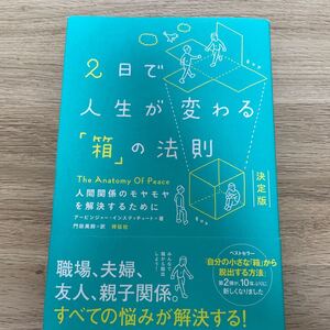 2日で人生が変わる 「箱」 の法則 人間関係のモヤモヤを解決するために/アービンジャーインスティチュート/門田美鈴