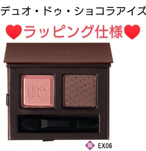 新品 未開封 LUNASOL ルナソル 限定品 デュオ・ドゥ・ショコラアイズ 2019 バレンタインコレクション アイシャドウ