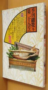 季刊銀花 二十八号 日本人の道具 籠/出雲の工人 金津滋とその母ちか女/中川とも/小穴隆一:装丁本 1976年冬号 季刊 銀花 28号