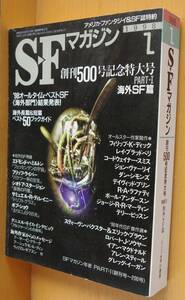SFマガジン 1998年1月号 創刊500号記念特大号 PART-1 海外SF篇 オールタイムベストSF海外部門