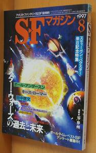 SFマガジン 1997年8月号 スターウォーズ&スティーヴン・バクスター特集 サミュエル・R・ディレイニー/J.G.バラード他