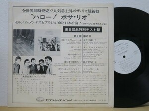 LP★ハロー！ボサリオ BOSSA RIO / ALEGRIA!(ブラジル/セルジオメンデスとブラジル’66/来日金特別テスト盤/プロモ/非売品)